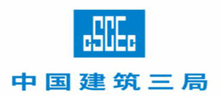 中國建筑第三工程局有限公司