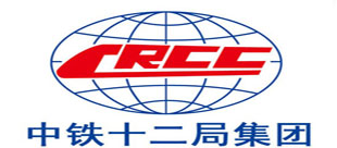 中鐵十二局集團有限公司