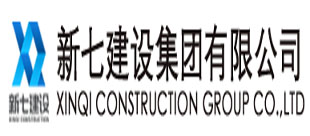 新七建設集團有限公司
