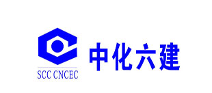 中國化學工程第六建設有限公司
