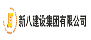 新八建設集團有限公司