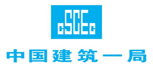 中國建筑一局（集團）有限公司