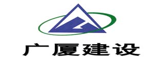 武漢安廣廈建筑工程有限公司