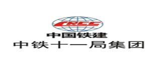 中鐵十一局集團有限公司