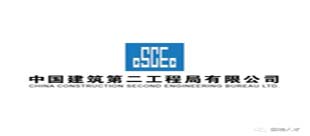 中國建筑第二工程局有限公司